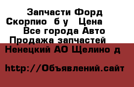 Запчасти Форд Скорпио2 б/у › Цена ­ 300 - Все города Авто » Продажа запчастей   . Ненецкий АО,Щелино д.